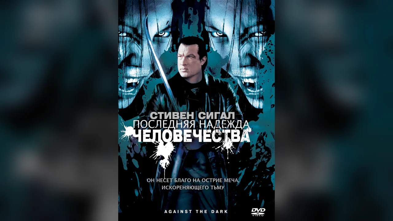 Фильм Последняя надежда человечества (2009)