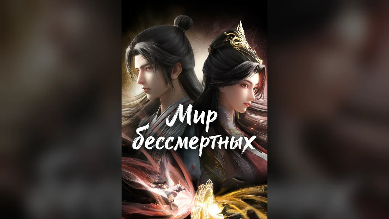 Мультсериал Мир бессмертных (1 сезон)