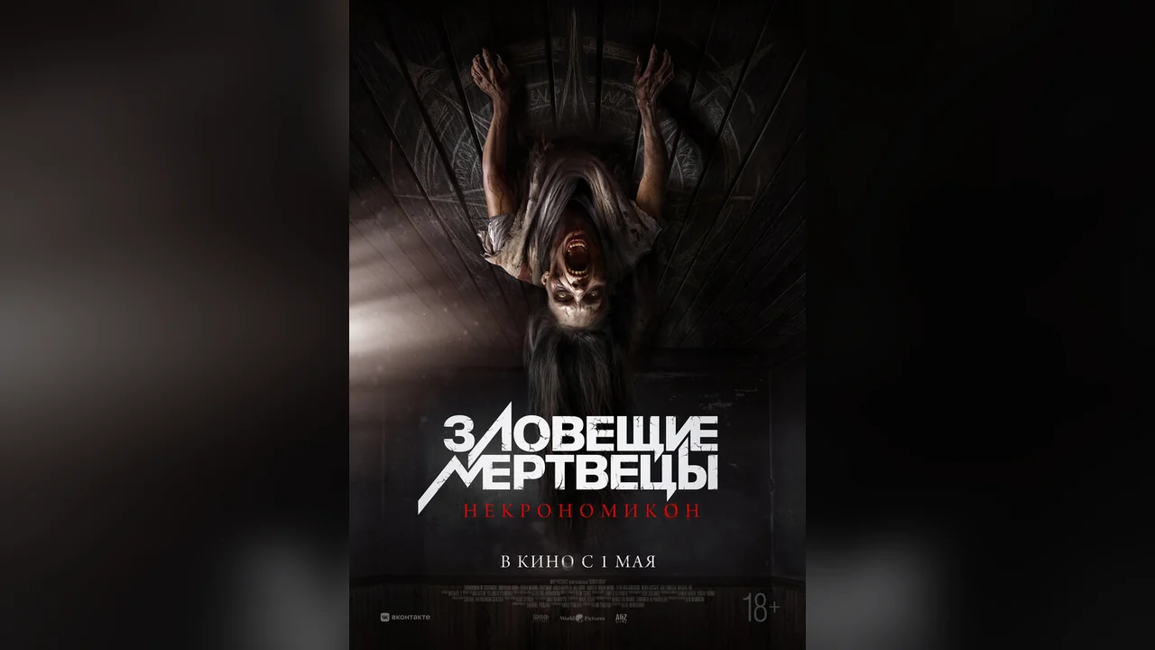 Фильм Зловещие мертвецы: Некрономикон (2024)