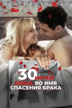 Фильм 30 ночей секса во имя спасения брака (2017)