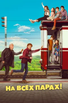 Фильм На всех парах! (2021)