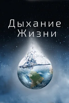 Фильм Дыхание жизни (2014)