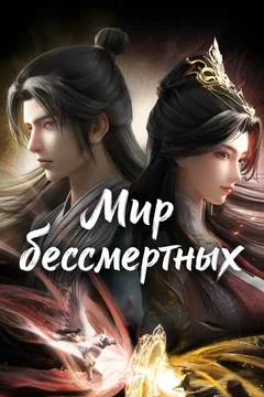 Мультсериал Мир бессмертных (1 сезон)