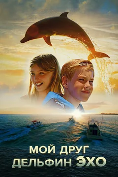 Фильм Мой друг дельфин Эхо (2019)