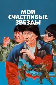 Фильм Мои счастливые звезды (1985)