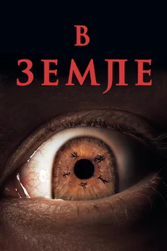 Фильм В земле (2021)
