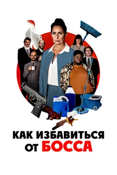 Фильм Как избавиться от босса (2021)