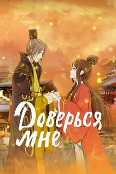 Мультсериал Доверься мне 1 сезон (1-24 серия)