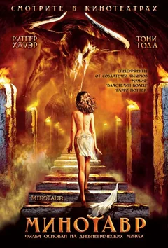 Фильм Минотавр (2006)