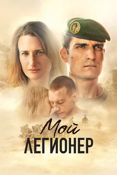 Фильм Мой легионер (2021)