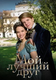 Фильм Мой лучший друг (2017)