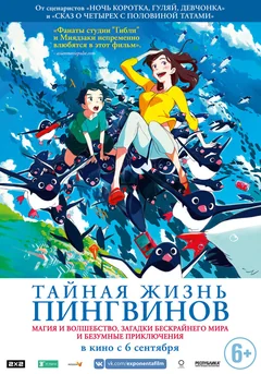 Аниме Тайная жизнь пингвинов (2018)