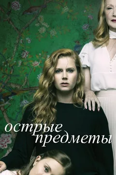 Сериал Острые предметы 1 сезон (1-8 серия)