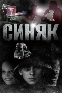 Фильм Синяк (2018)