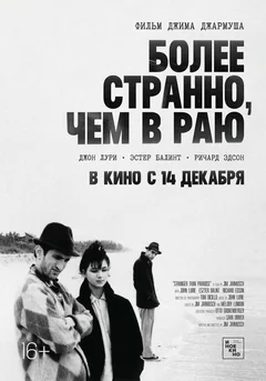 Фильм Более странно, чем в раю (1984)