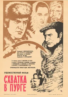 Фильм Схватка в пурге (1977)