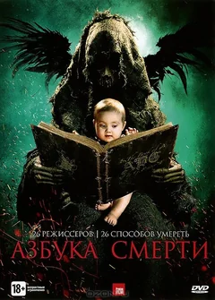 Фильм Азбука смерти (2012)