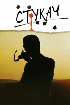 Фильм Стукач (1984)
