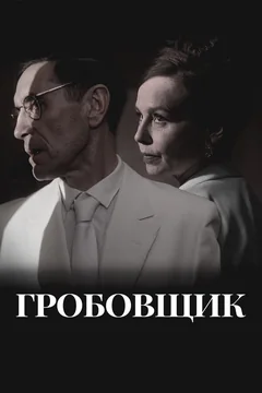 Фильм Гробовщик (2023)