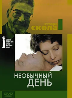 Фильм Необычный день (1977)