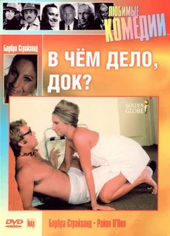 Фильм В чем дело, док? (1972)