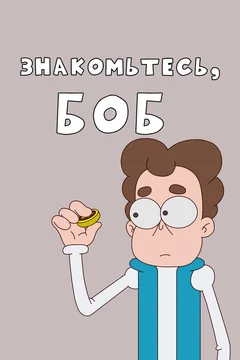 Мультсериал Знакомьтесь, Боб! 1 сезон (1-18 серия)