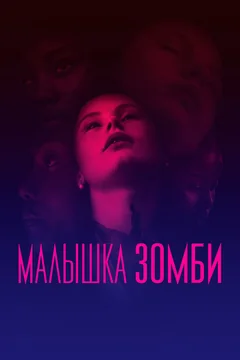 Фильм Малышка зомби (2019)